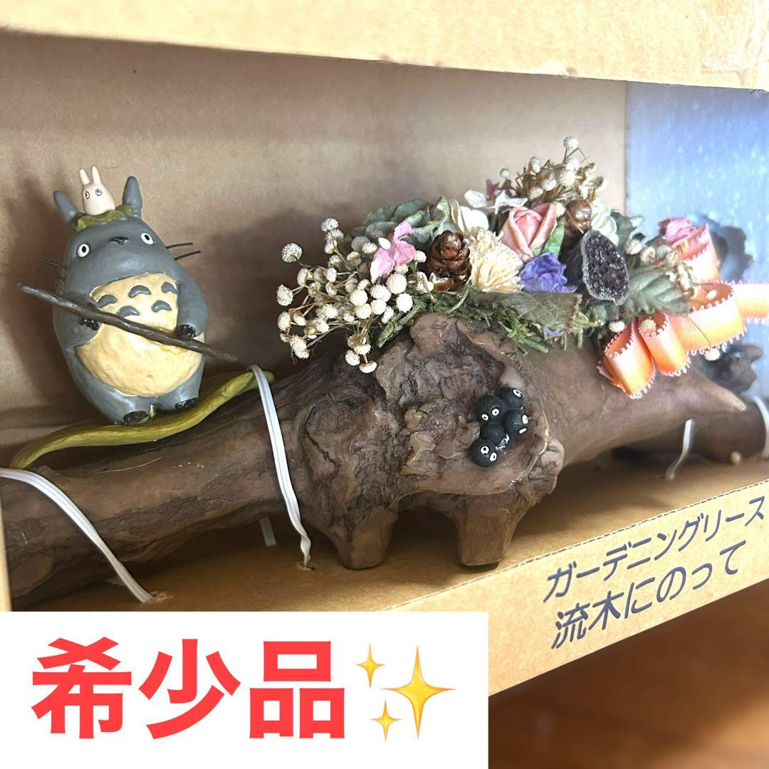 【希少】となりのトトロ ガーデニングリース 流木にのって ジブリ 置物