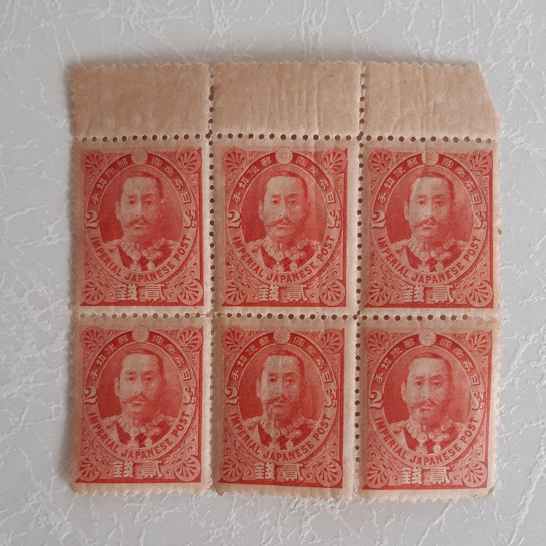 銭単位有栖川宮2銭6枚ブロック