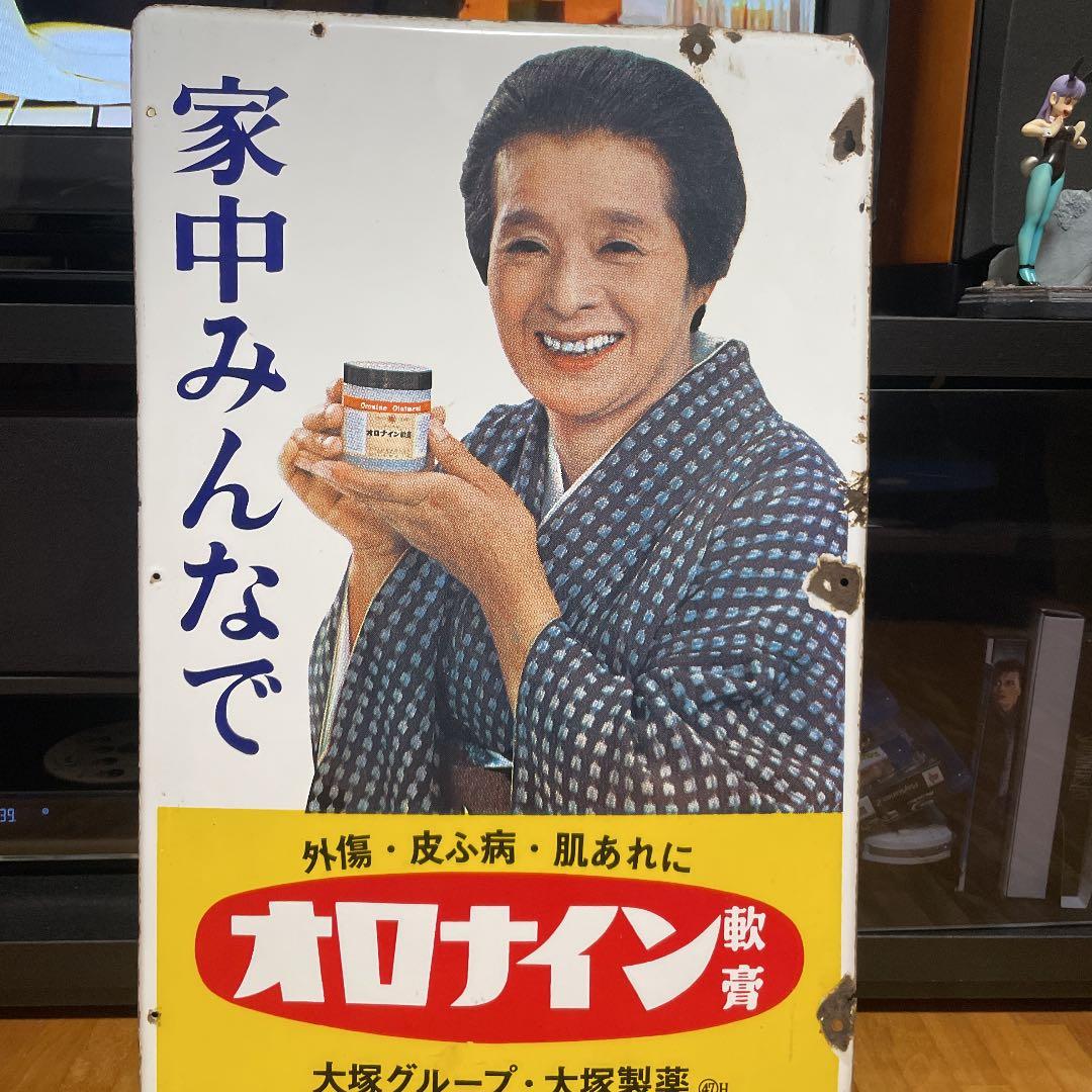 オロナイン軟膏　琺瑯看板　浪花千栄子