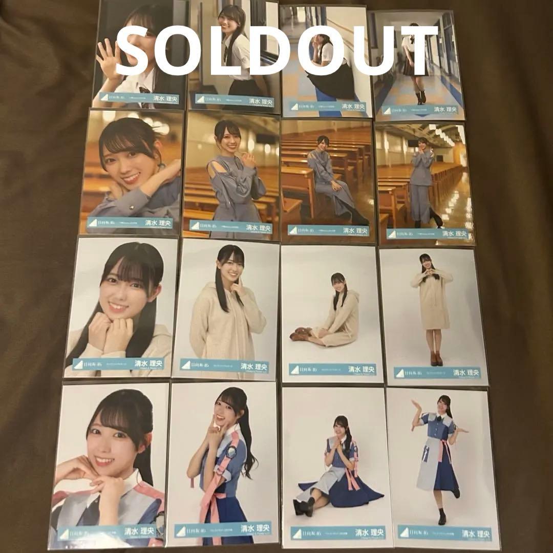 清水理央 59コンプまとめ売り 日向坂 生写真