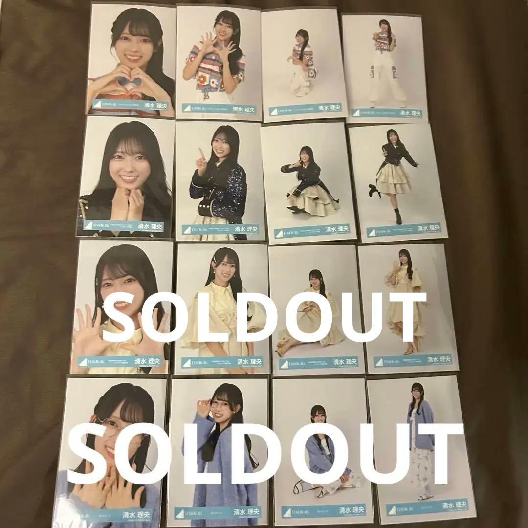 清水理央 59コンプまとめ売り 日向坂 生写真