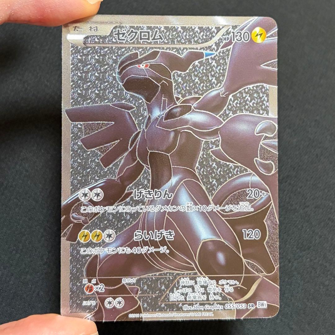 14/0501 美品 ゼクロム SR BW1 055/053