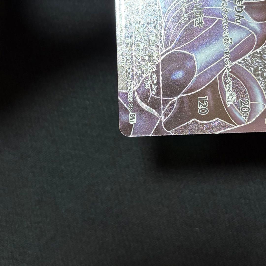 14/0501 美品 ゼクロム SR BW1 055/053