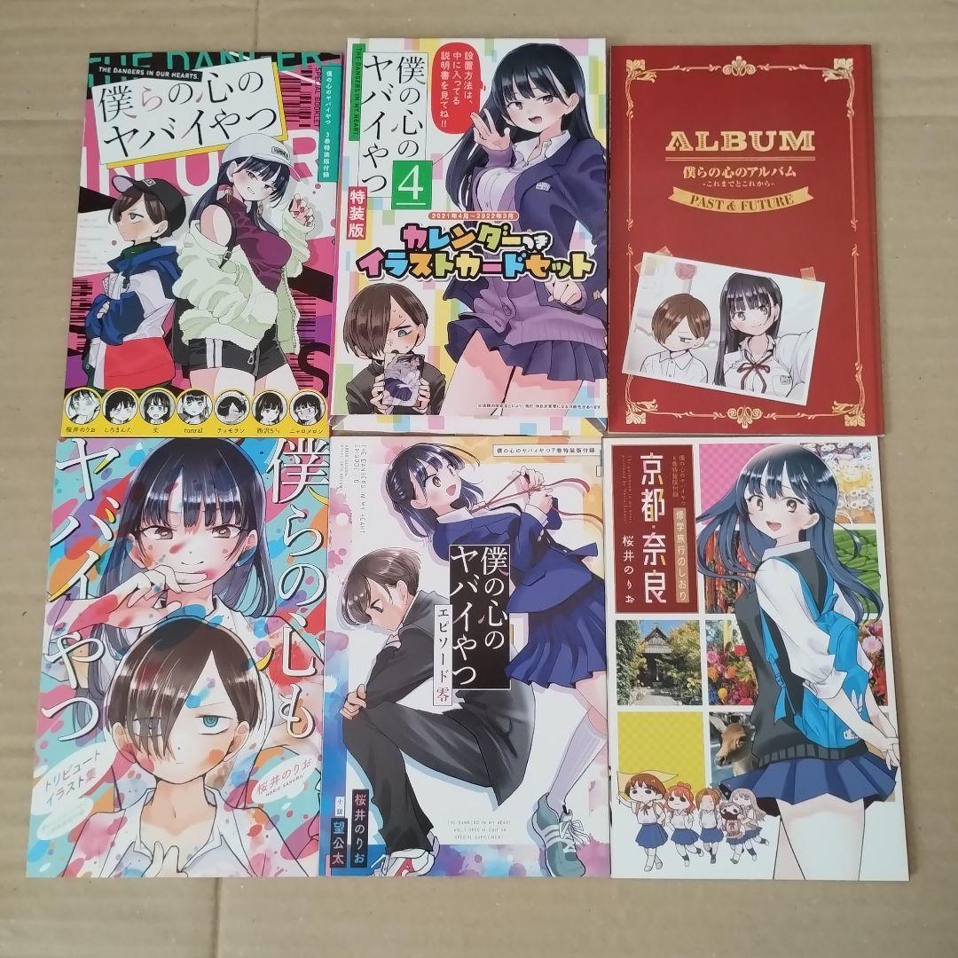 僕の心のヤバイやつ 1〜8巻セット 初版 僕ヤバ