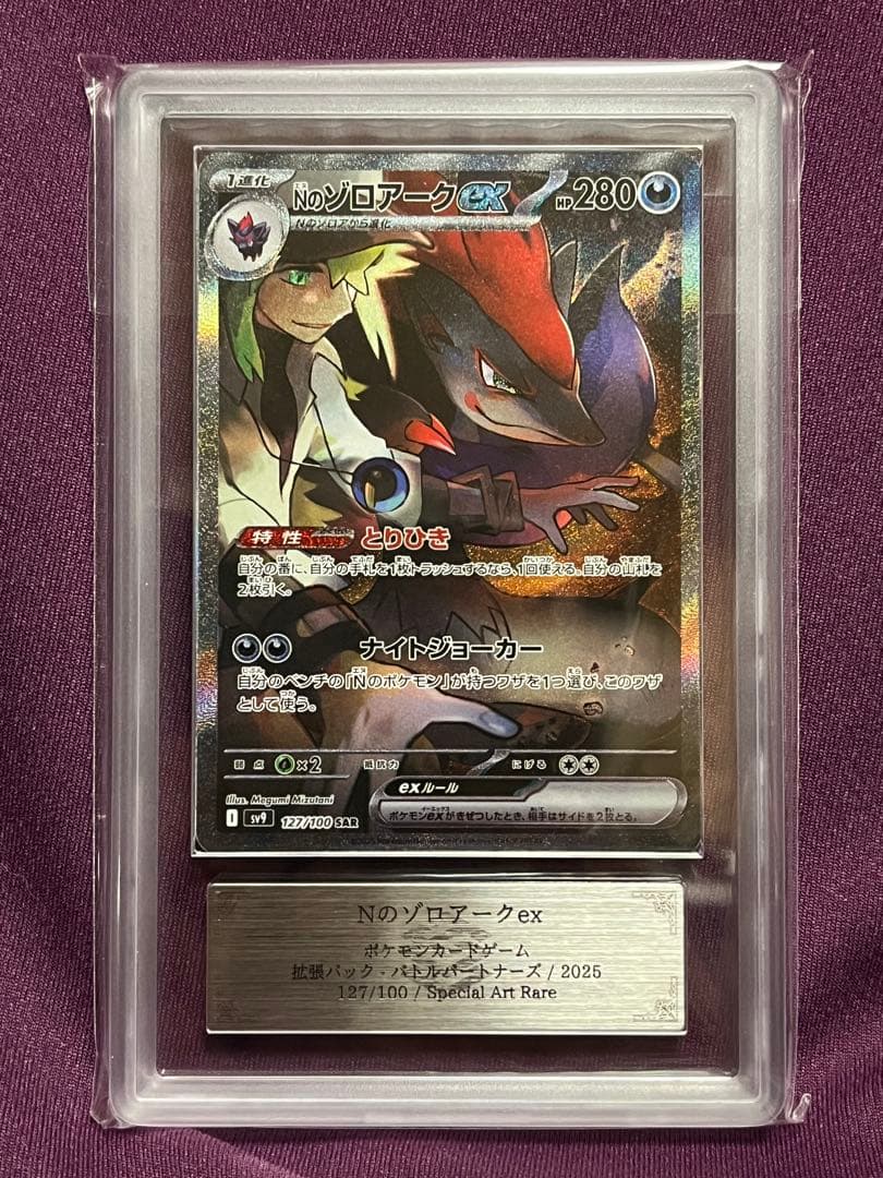 ポケモンカード　Nのゾロアーク ex SAR ARS10+