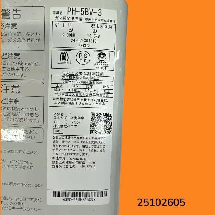 Paloma PH-5BV-3 ガス瞬間湯沸器 都市ガス用