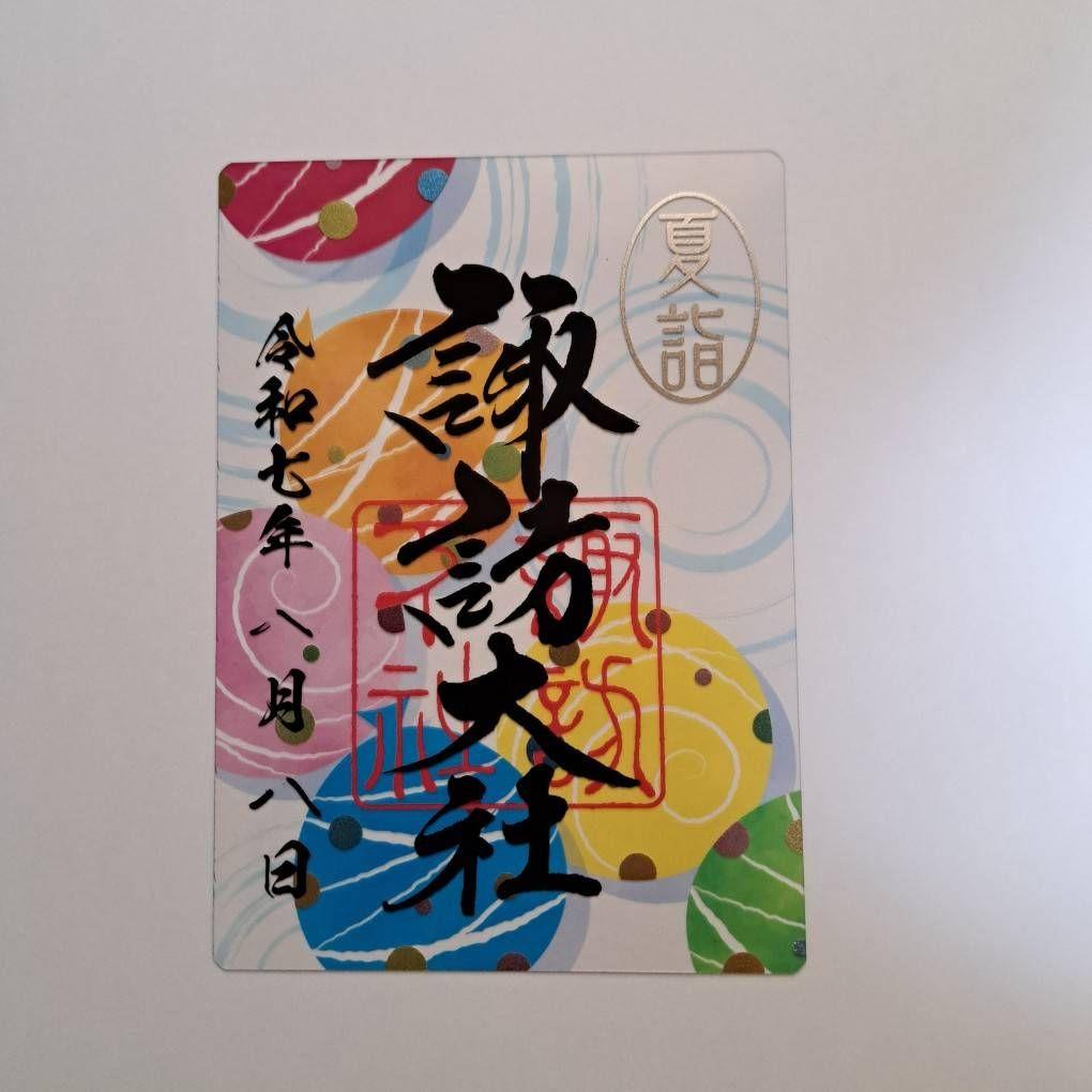 諏訪大社2025年8月8日　下社秋宮.数量限定夜の夏詣特別御朱印4種コンプセット