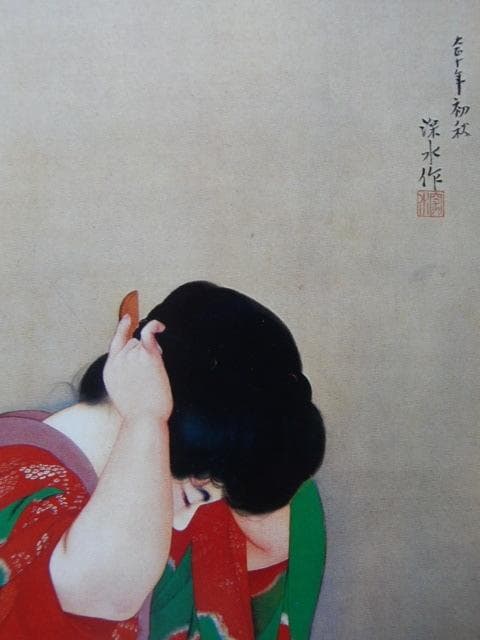 伊東 深水、「長襦袢」、額装用希少図版、新品額・額装付き、状態良好