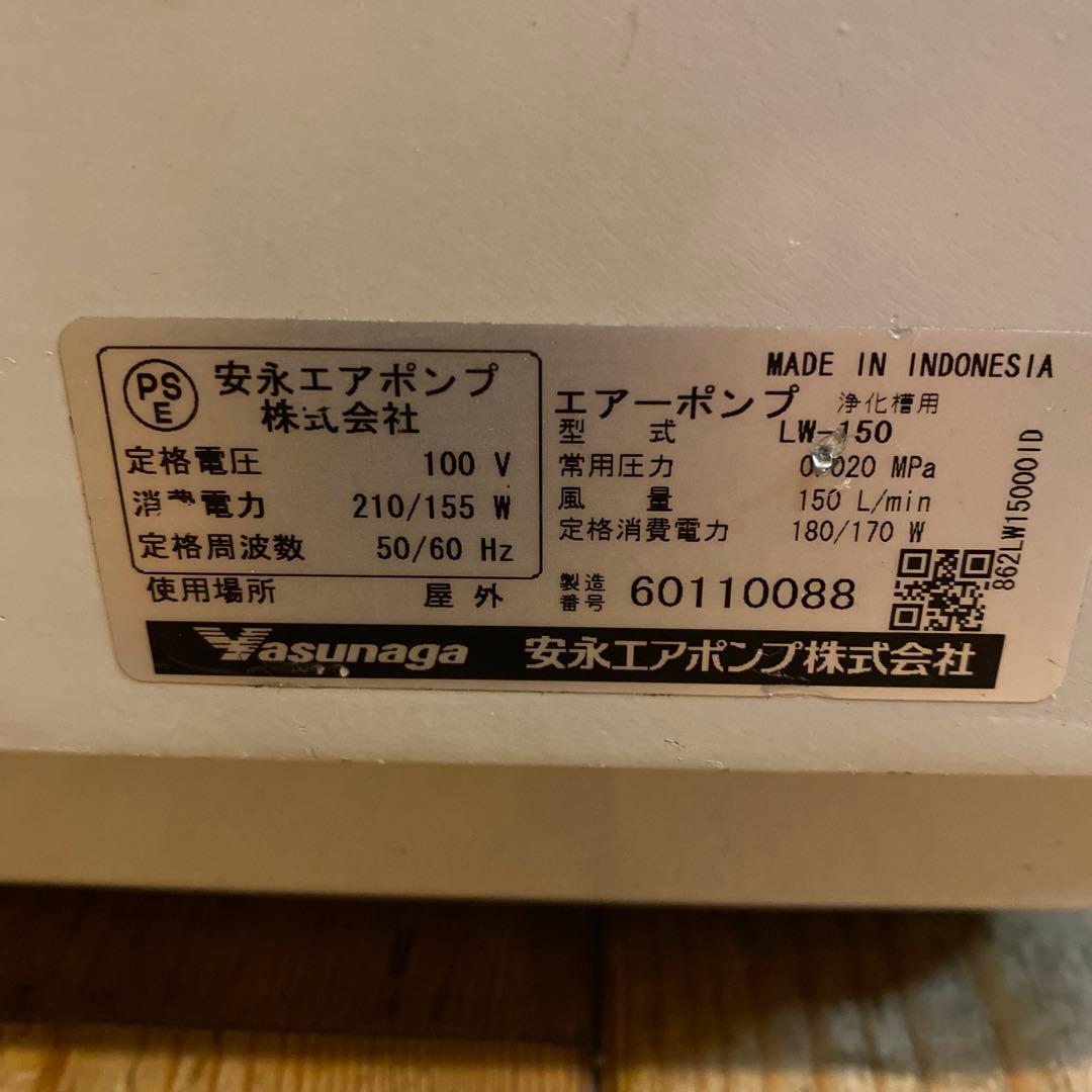 安永エアーポンプ　LW-150 100V 155W 浄化槽、大型水槽