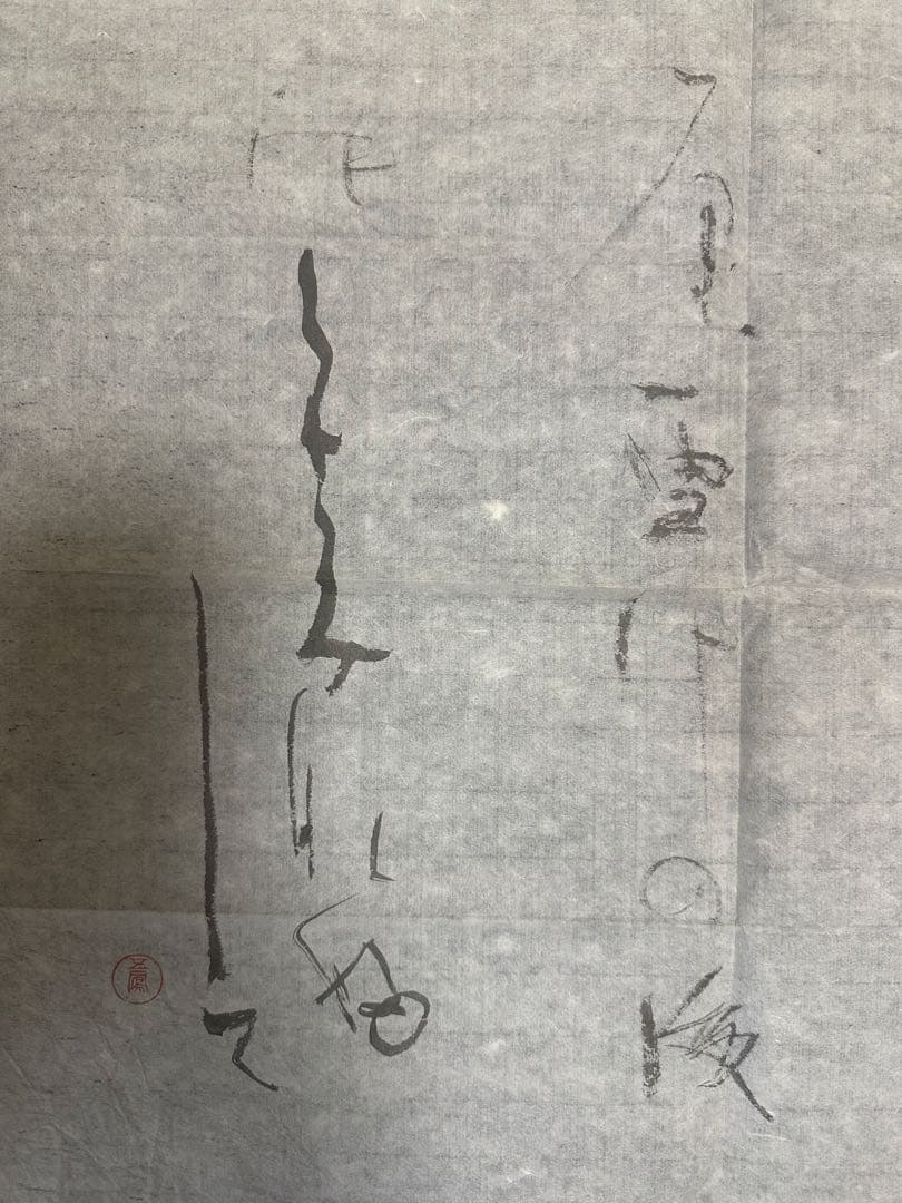 書家　日比野五鳳マクリ作品