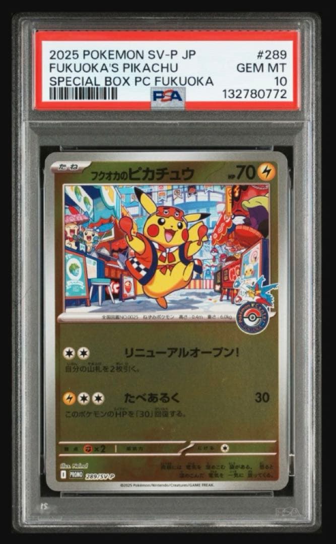PSA10 ポケモンセンター フクオカ スペシャルボックス ピカチュウ プロモ
