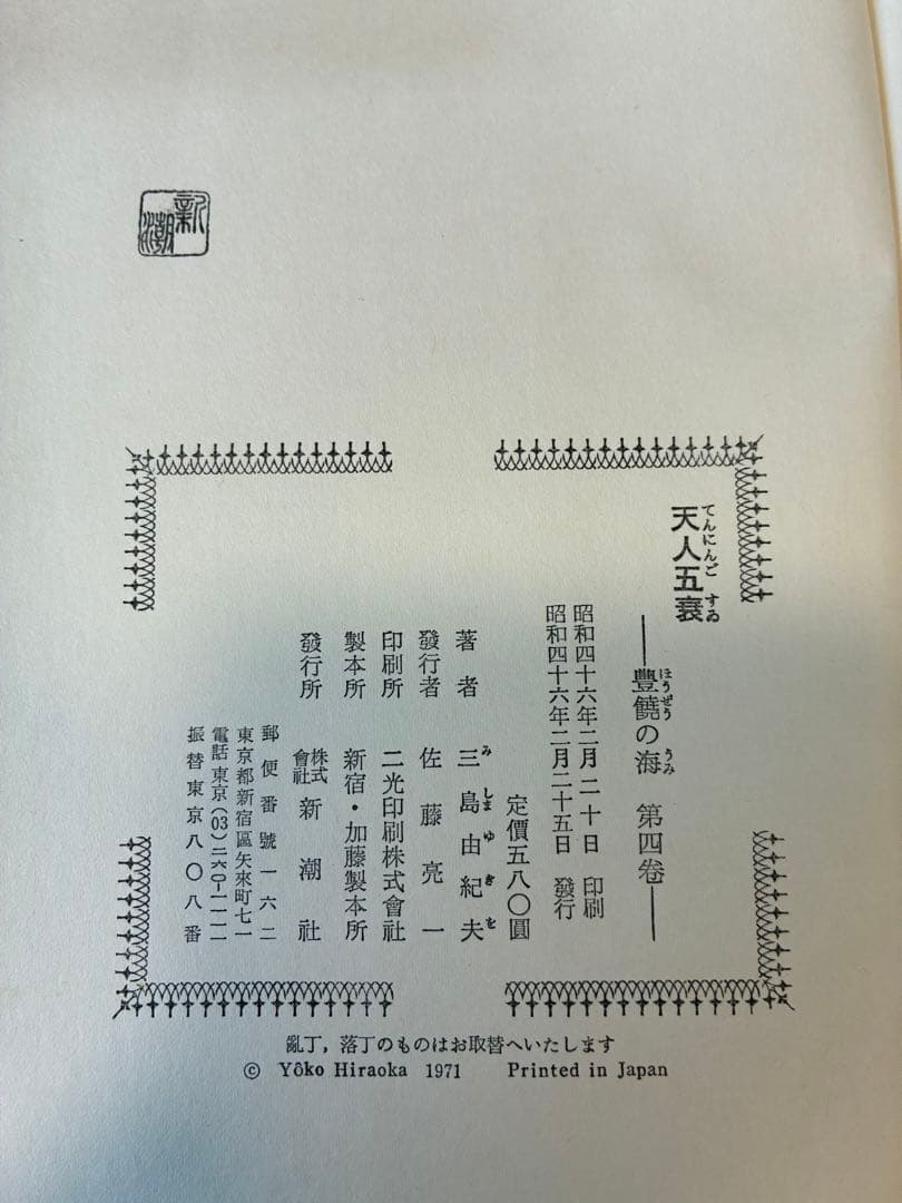 三島由紀夫 「豊饒の海」 初版4冊セット/新潮社