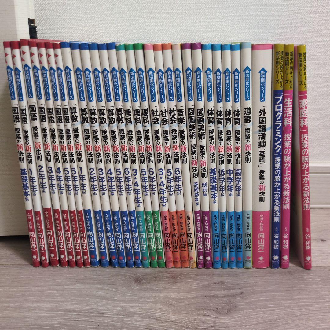 新法則化シリーズ　全巻セット　＋生活科家庭科プログラミング　TOSS 向山洋一