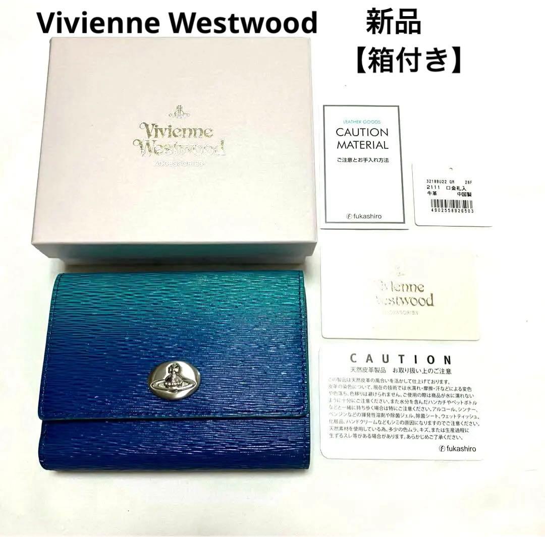 Vivienne Westwood 折財布 グラデーション 口金二つ折り財布