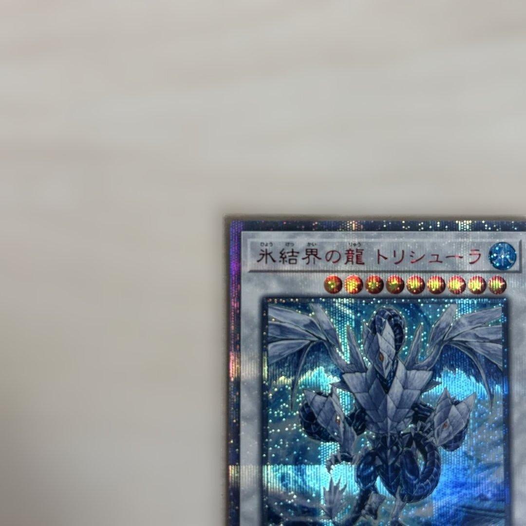遊戯王　トリシューラ20th 赤き竜25th