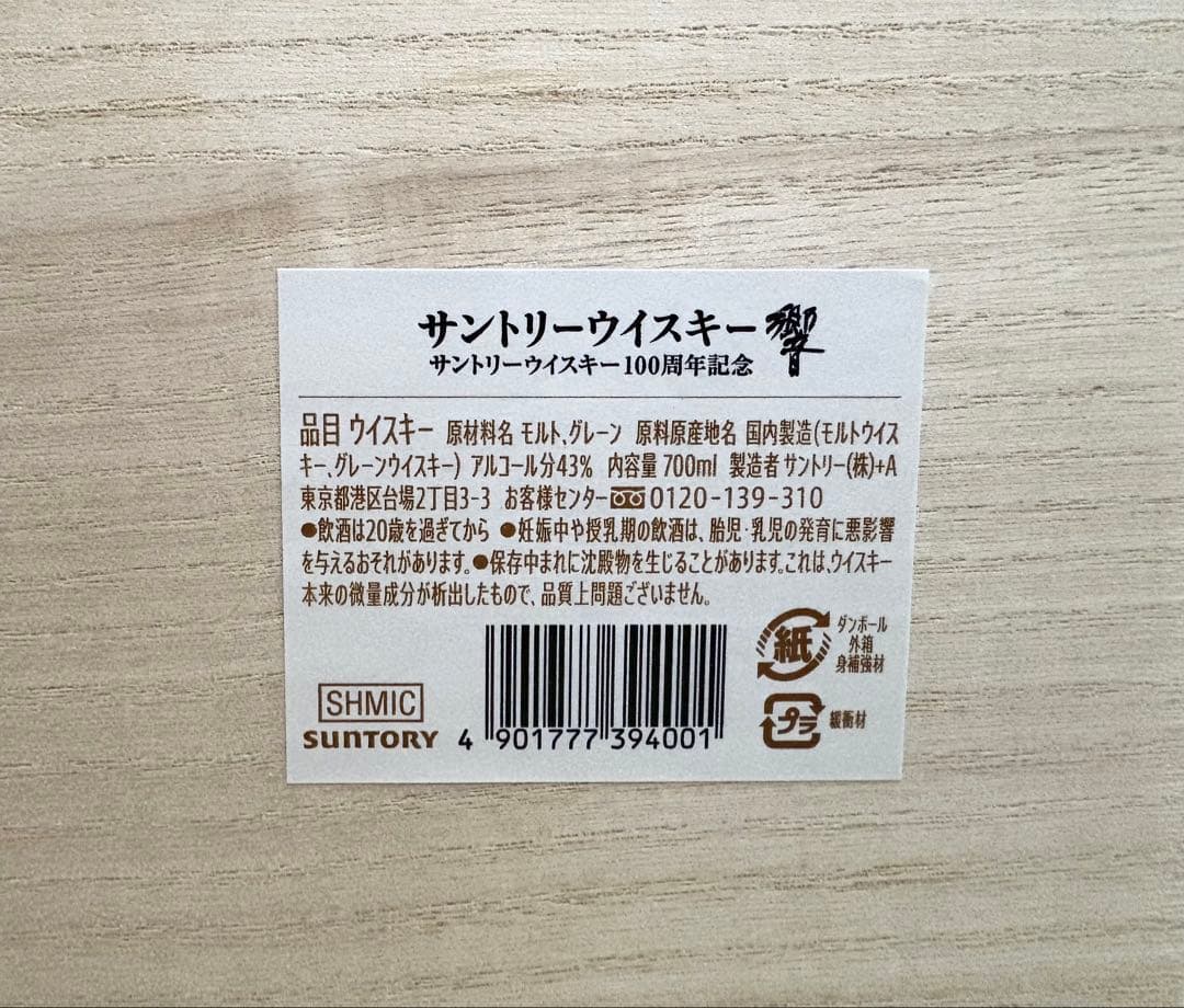 響 サントリーウイスキー 100周年記念 -Anniversary Blend-