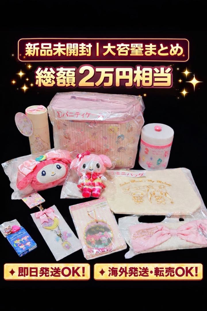 【新品未開封】My Melody 大容量まとめ売り 雑貨セット 即購入OK