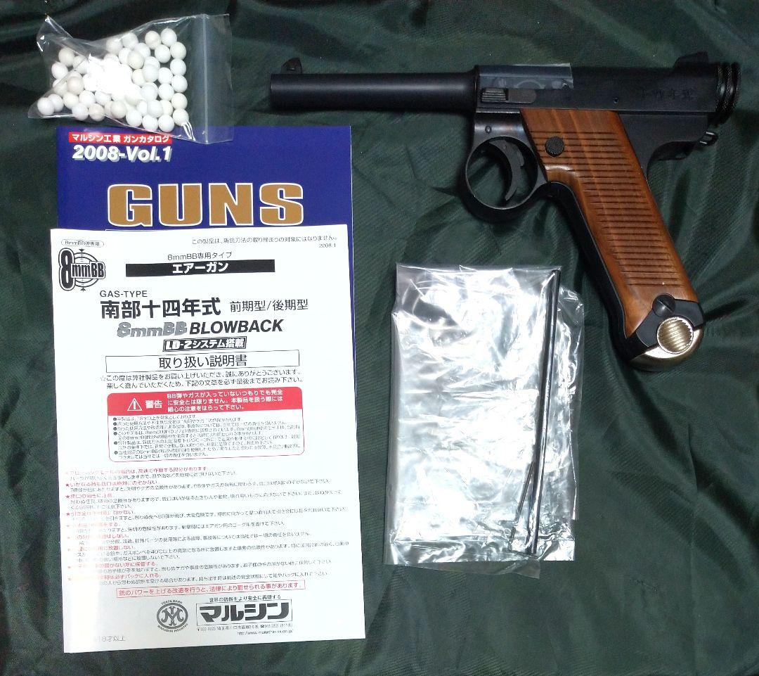 マルシン 南部十四年式 前期モデル ガスガン