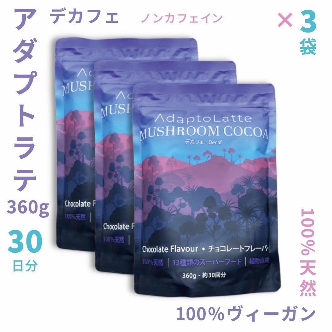 ＼即日発送！最新EXP27.10.27／ アダプトラテ ★ デカフェ 3袋セット