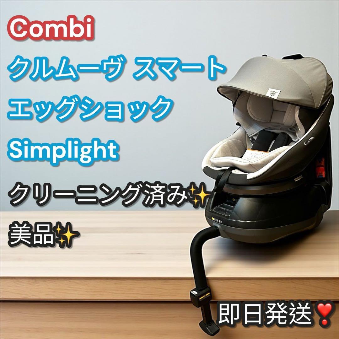 美品✨大人気❣️Combi クルムーヴスマート エッグショック Simplight