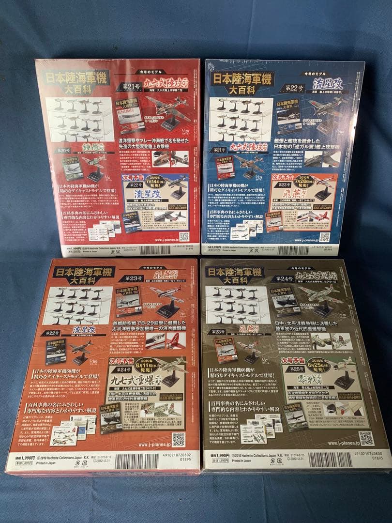 ②日本陸海軍機大百科 21〜40号20巻セット