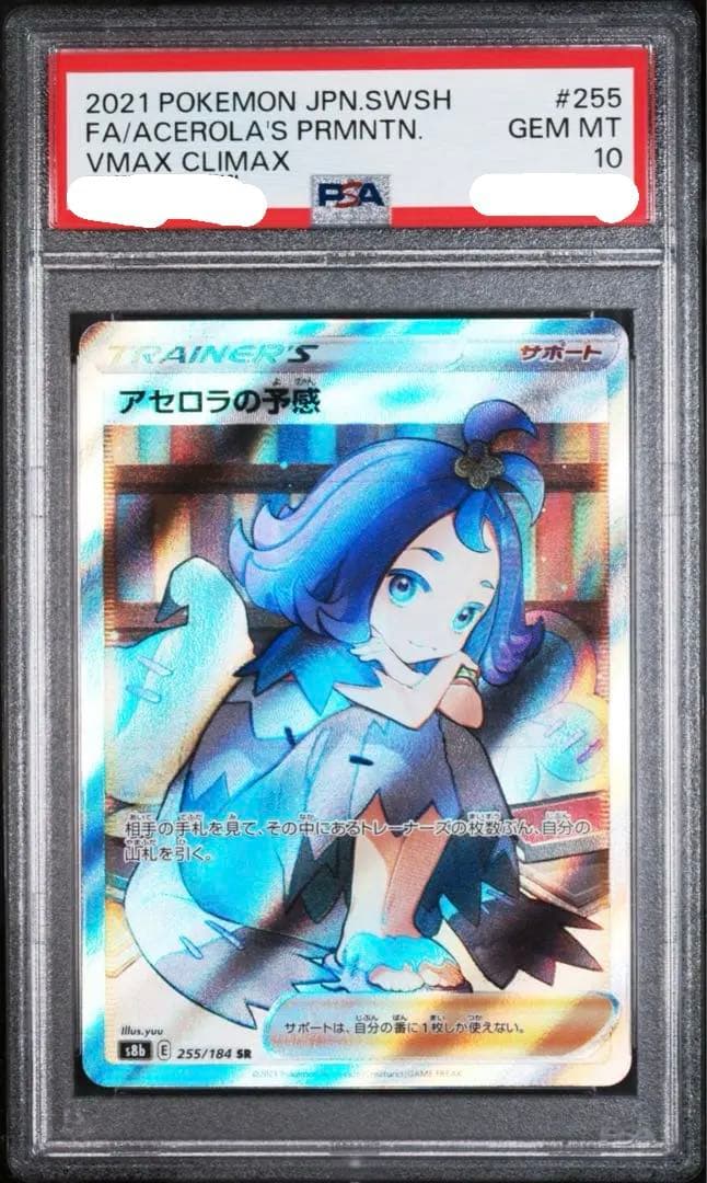 PSA10 アセロラの予感 SR S8b VMAXクライマックス 255/184