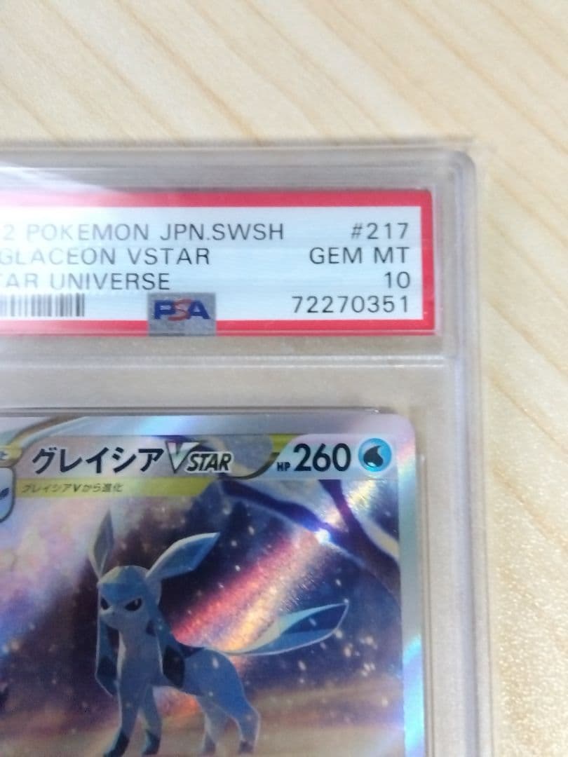 グレイシアVSTAR SAR VSTARユニバース 217/172　PSA10
