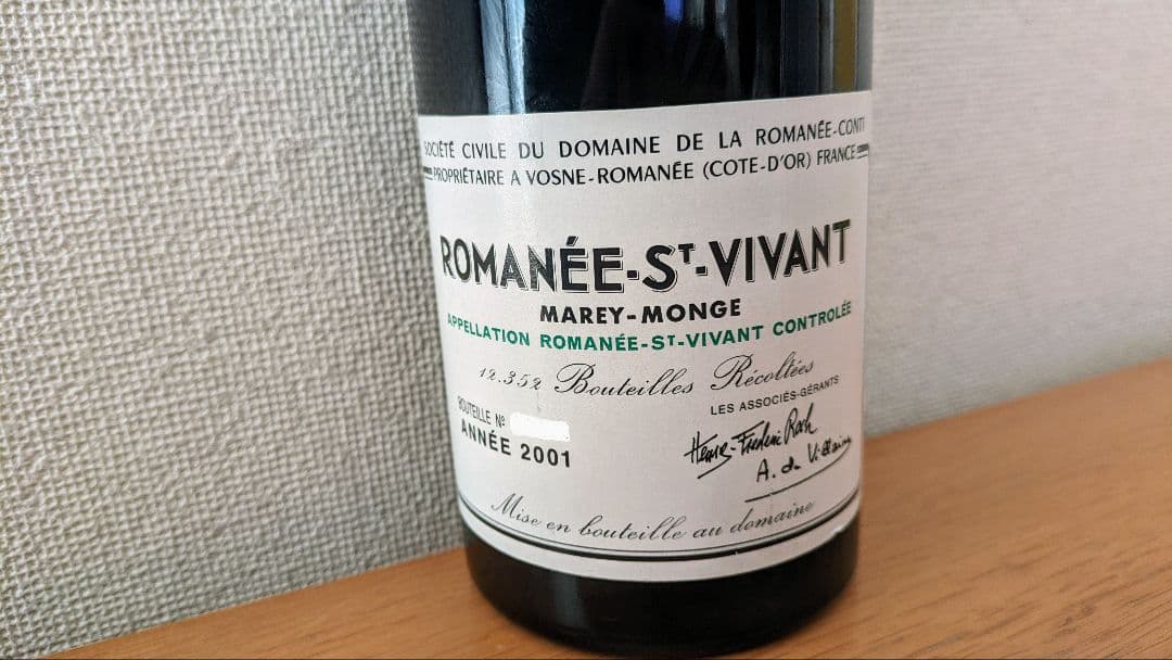 常温発送します ロマネ・サン・ヴィヴァン2001 DRC　未開栓