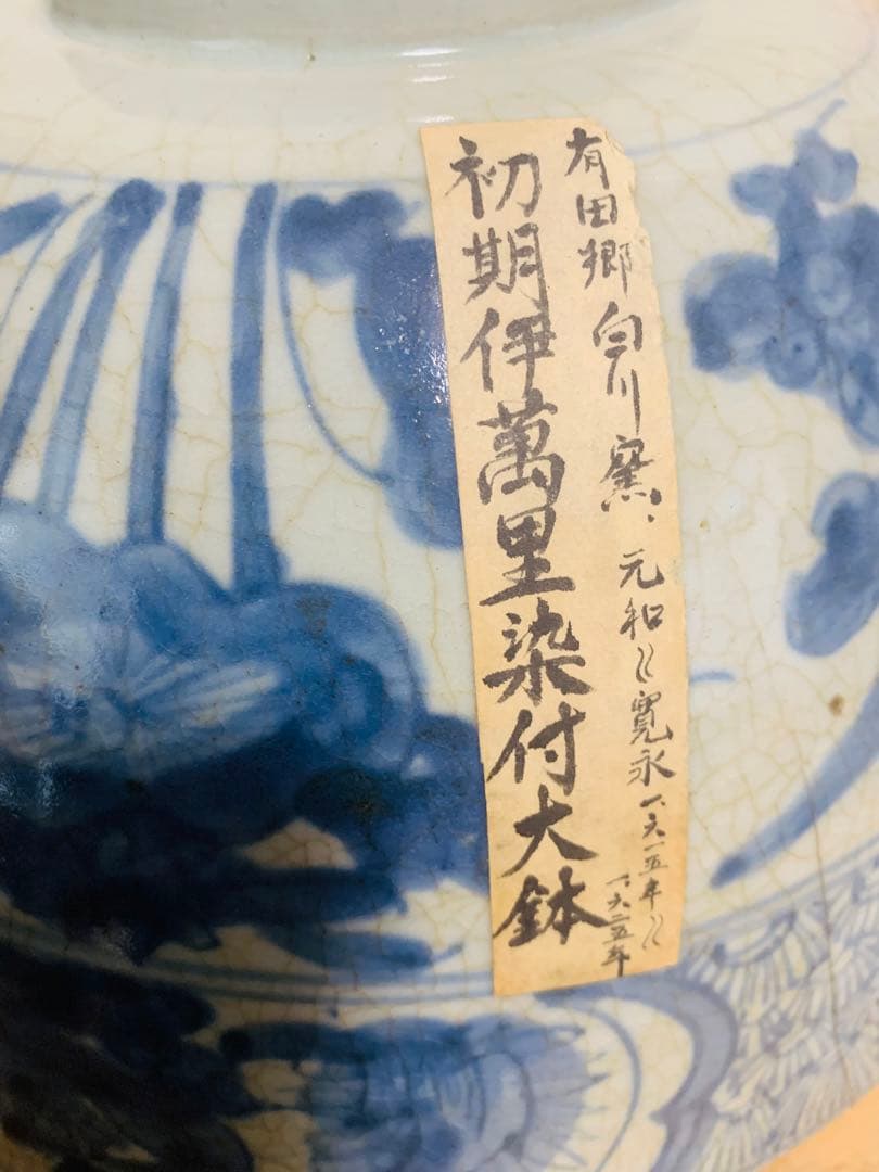 中国明時代風早期古伊万里染付大碗