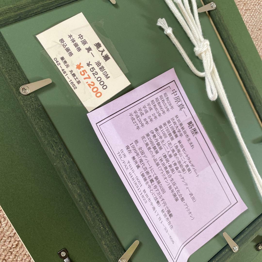 中原真一　奥入瀬　油彩　絵画　額縁付き