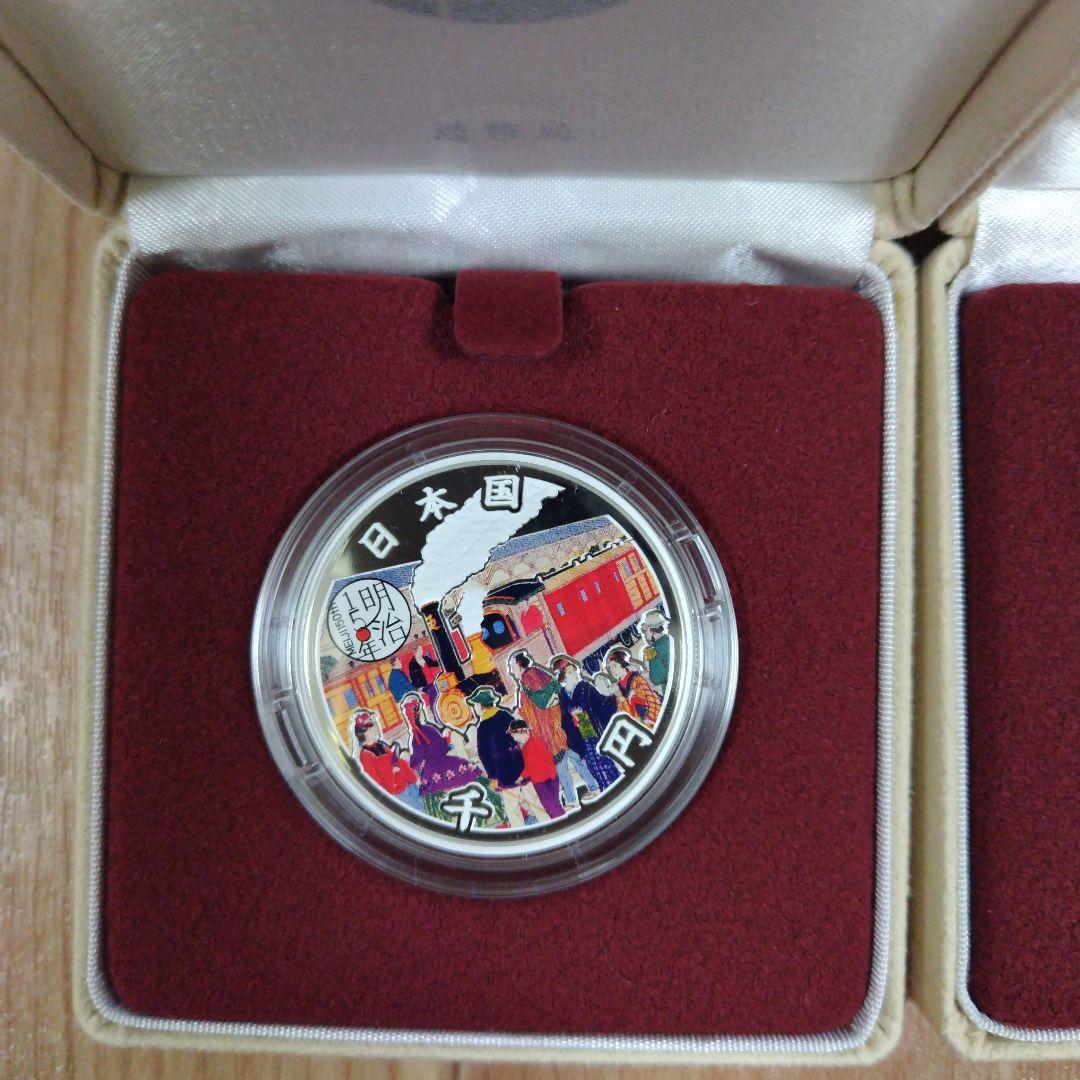 【2点セット】明治150年記念千円銀貨幣プルーフ貨幣セット