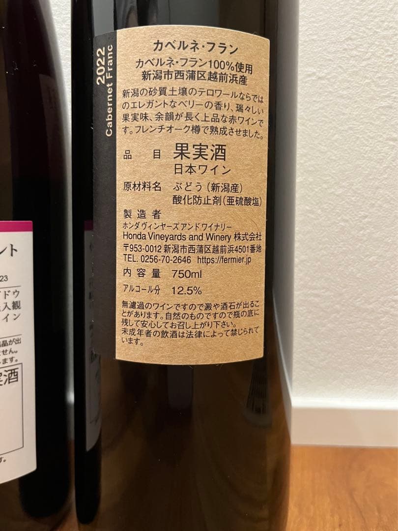 宮本ヴィンヤード ヴォロンテ 2023 & フェルミエ カベルネフラン2022