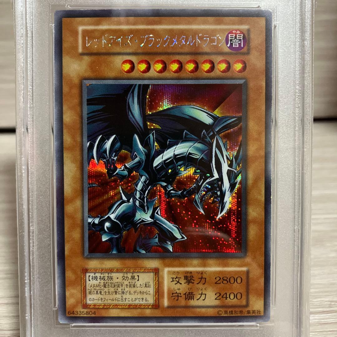 遊戯王　レッドアイズブラックメタルドラゴン　初期　シークレットレア　PSA9