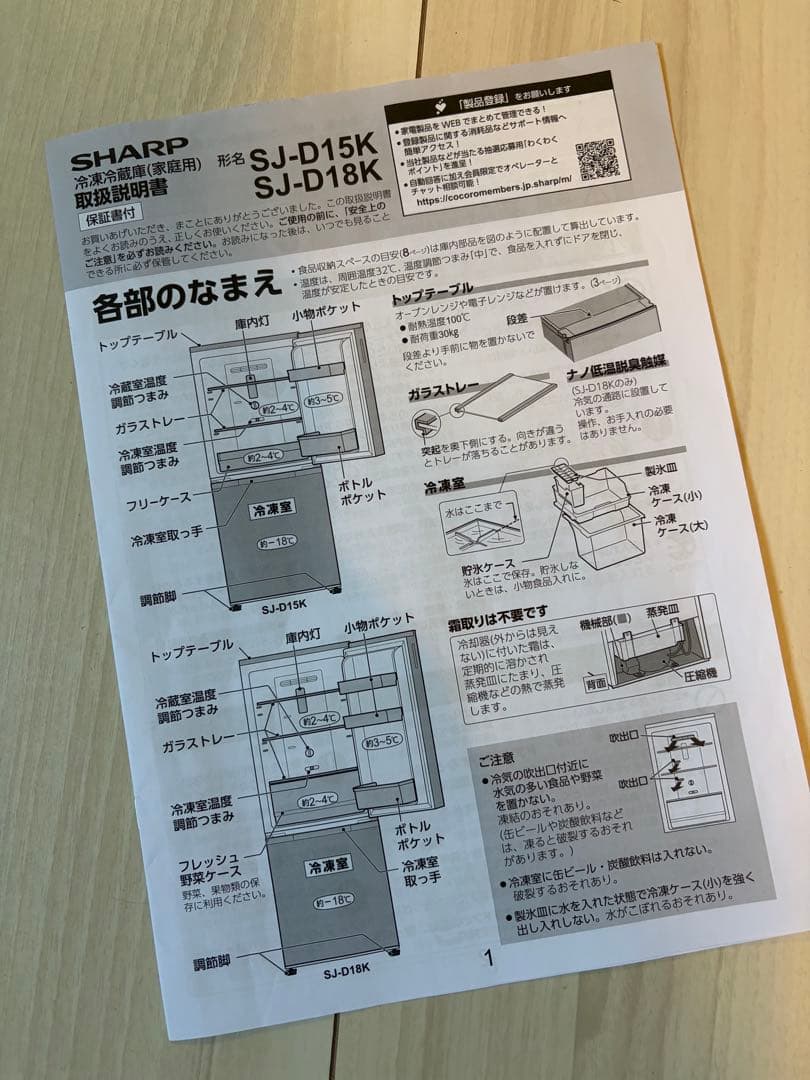 【美品】シャープ冷蔵庫　SJ-D15K-W 2024製