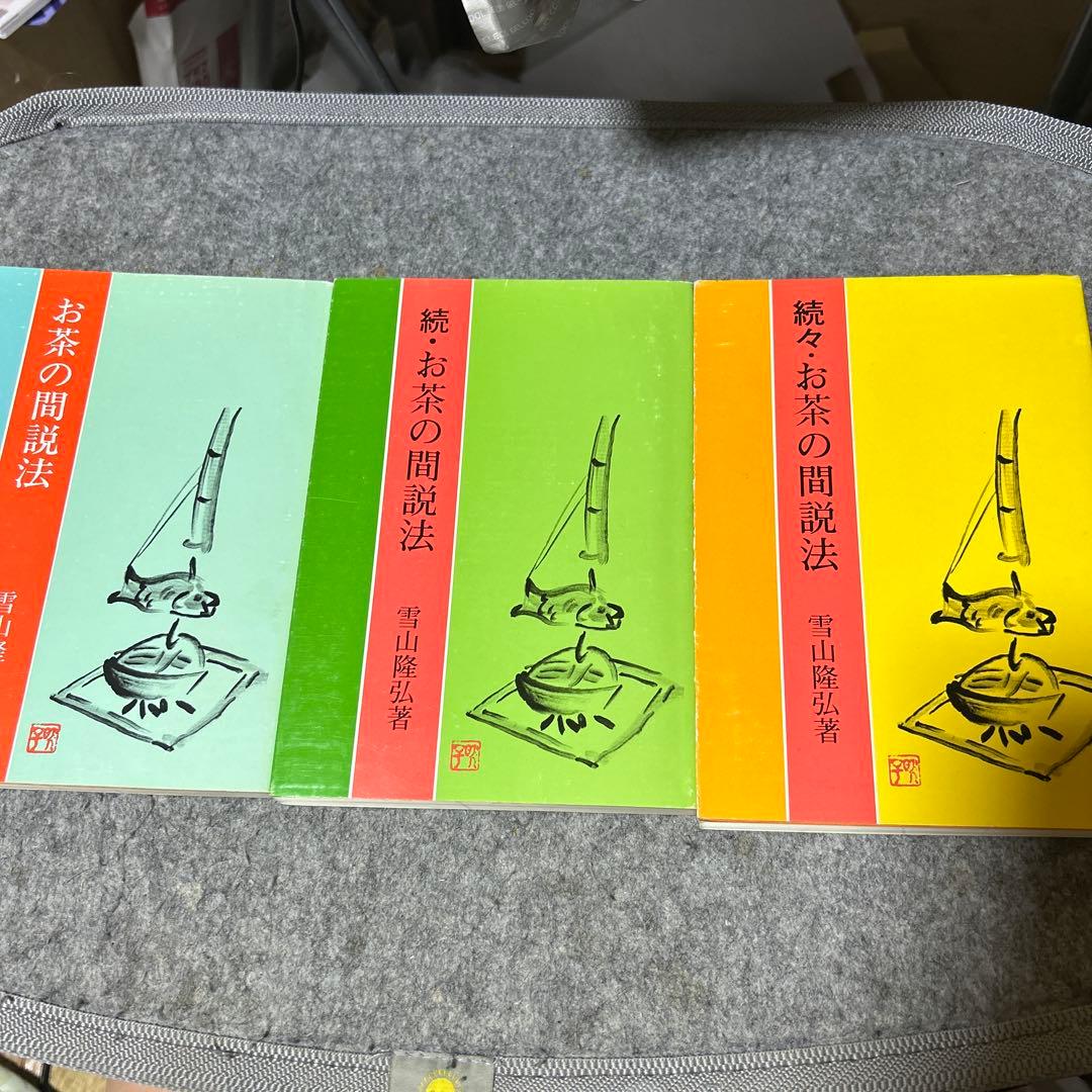 お茶の間説法　続お茶の間説法　続々お茶の間説法　雪山隆弘　3巻セット