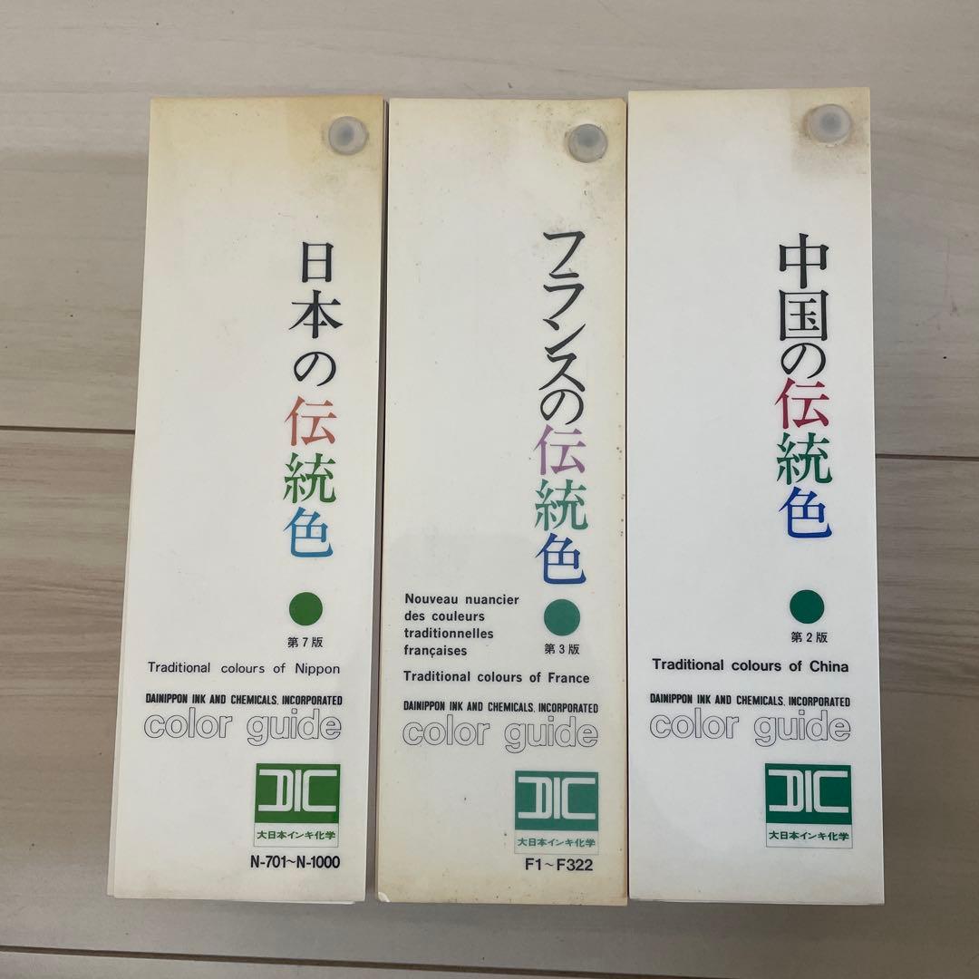 DICカラーガイド　日本 フランス 中国 伝統色 色見本