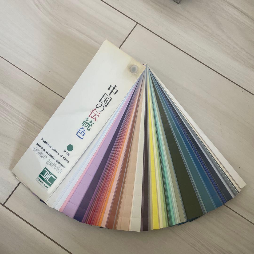 DICカラーガイド　日本 フランス 中国 伝統色 色見本