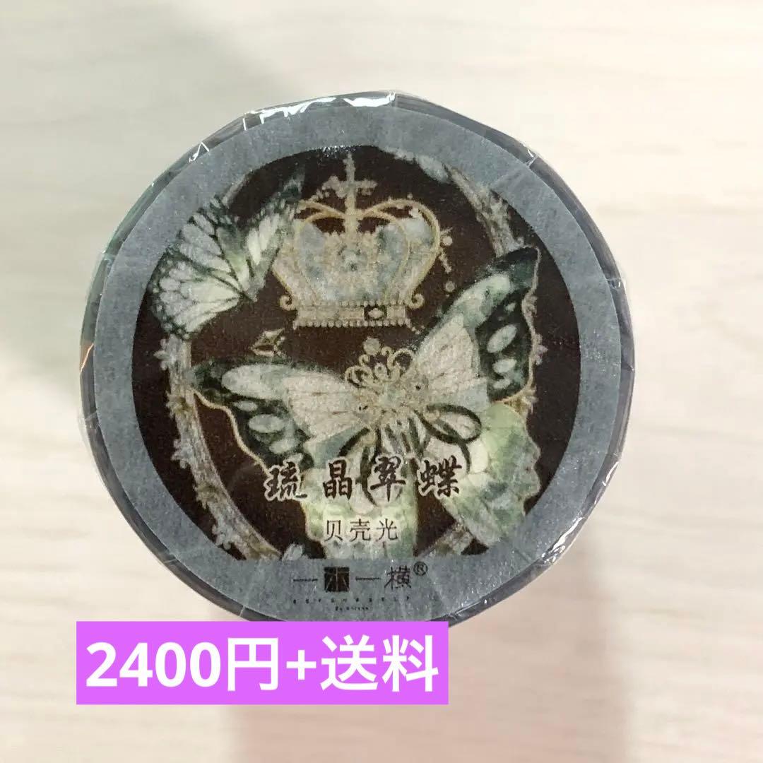 M1278.一木一横 硫晶翠蝶 マスキングテープ 贝壳光PET