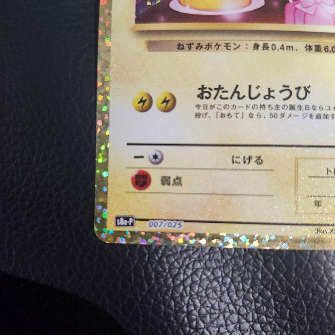 池*大様 お誕生日ピカチュウ 25th ポケモンカードゲーム ポケカ プロモ