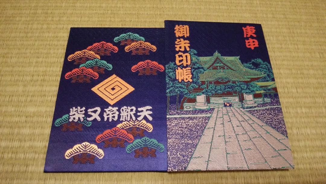 柴又帝釈天御朱印帳　帝釈天御朱印二種類　【２】