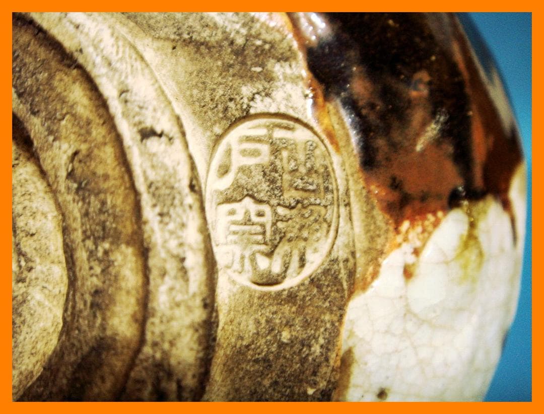 243『黒織部茶碗 共箱』　/骨董品 古美術 古道具 アンティーク