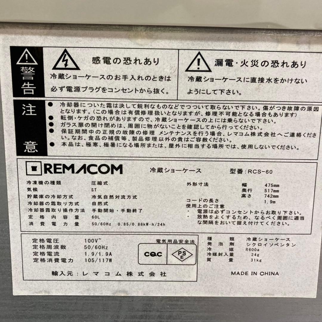 Y639- RCS-60 冷蔵ショーケース REMACOM