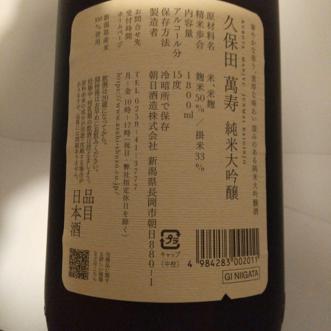 久保田　萬寿　純米大吟醸 1800ml　11月21