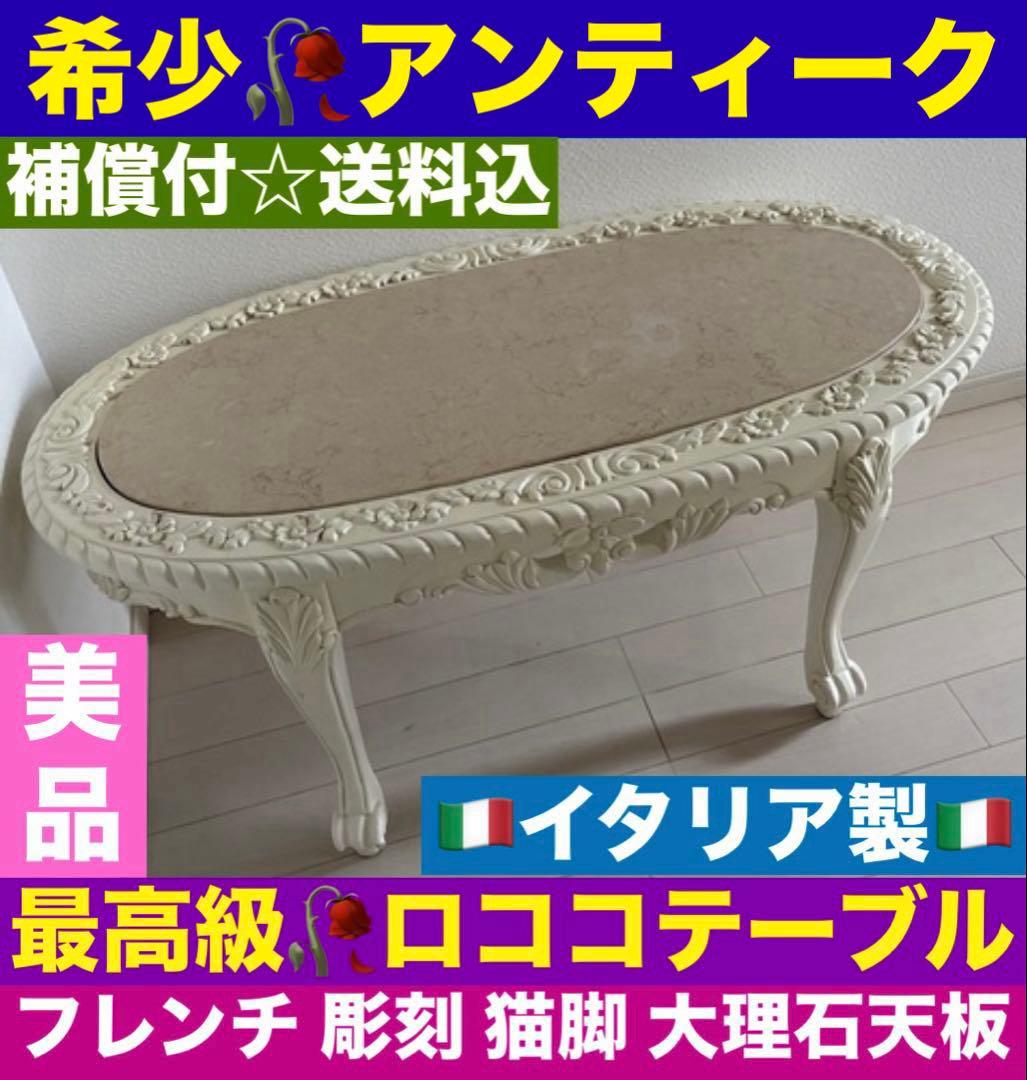 希少♦️イタリア♦️最高級 猫脚 彫刻 テーブル♦️ロココ アンティーク♦️マット大理石