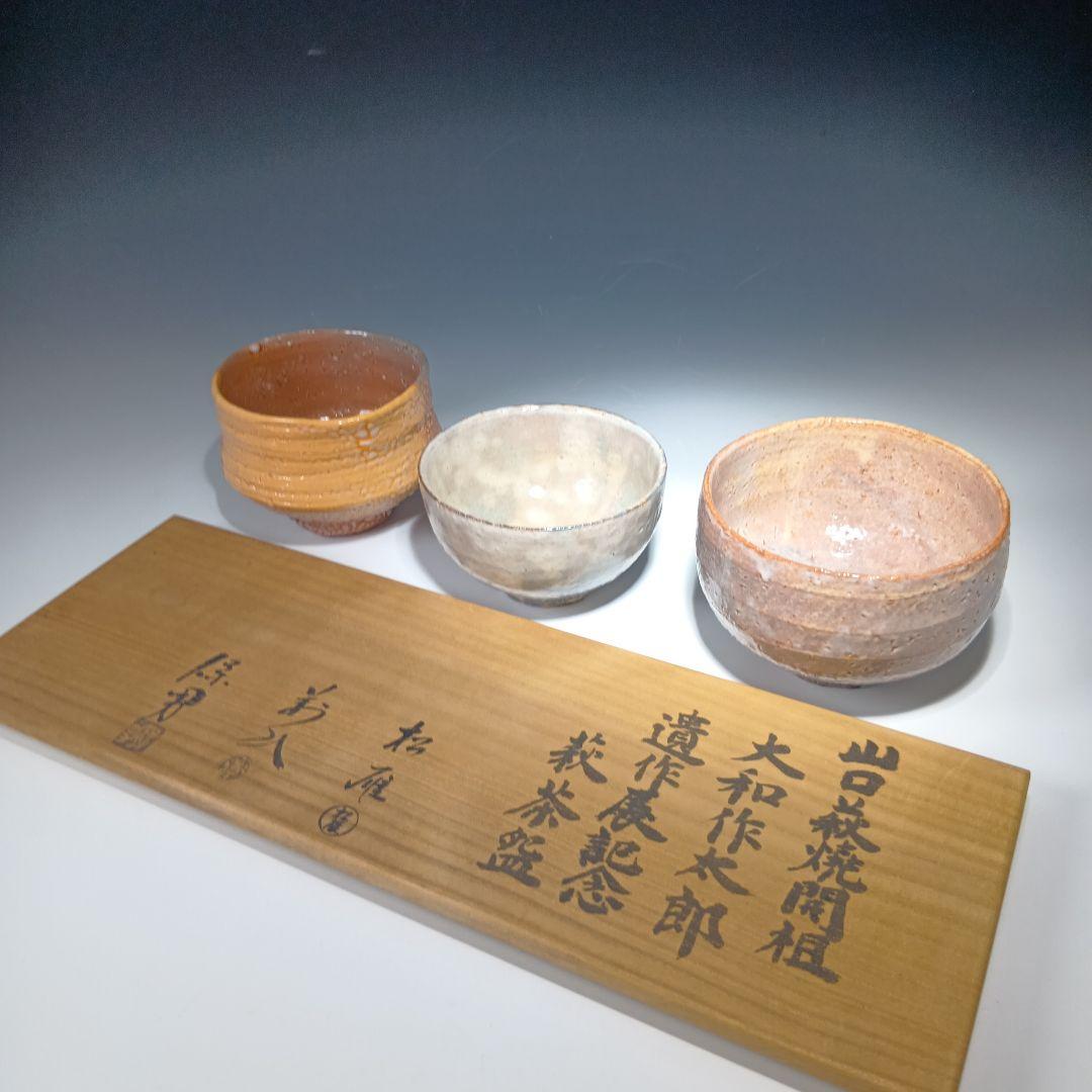 値下げ茶道具　山口萩焼開祖　大和作太郎　遺作展記念、萩茶碗　3客　共箱　美品