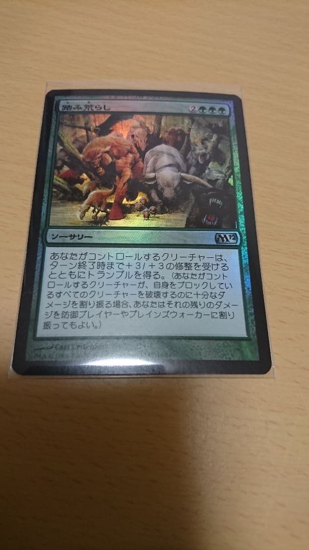 foil MTG 踏み荒らし