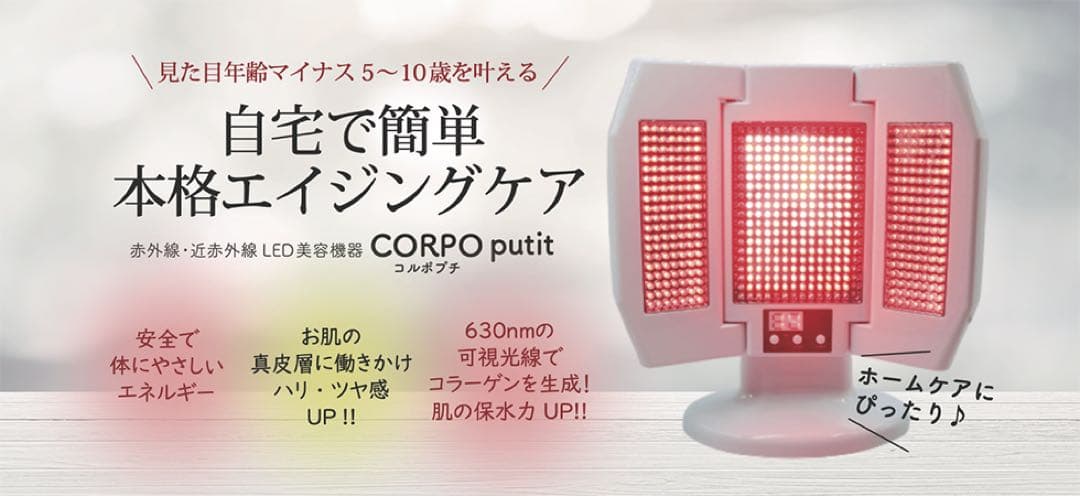 コルポプチ　LEDライト美顔器