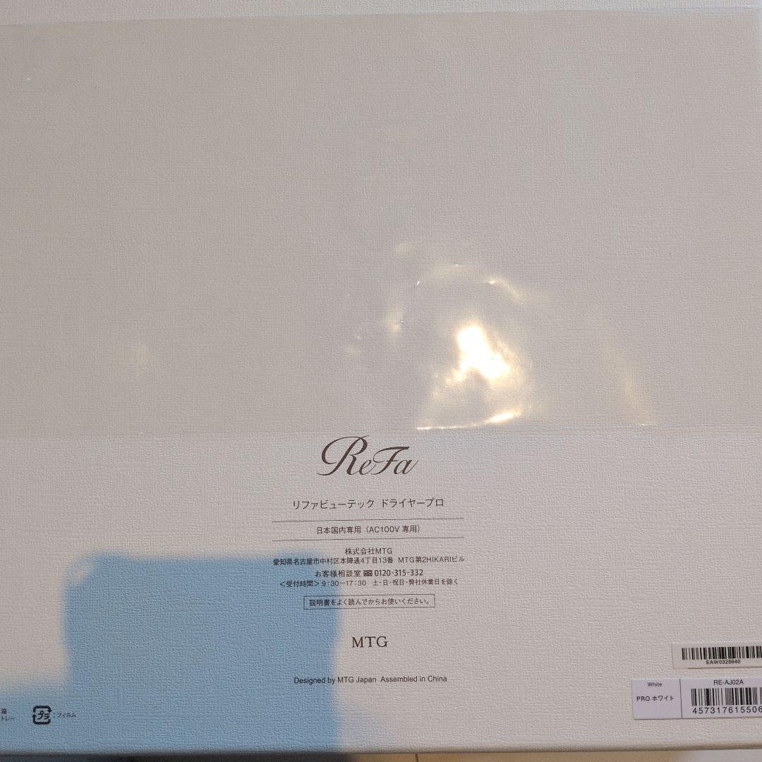 【新品未使用】ReFa ビューテック ドライヤープロ ホワイト メーカー保証あり