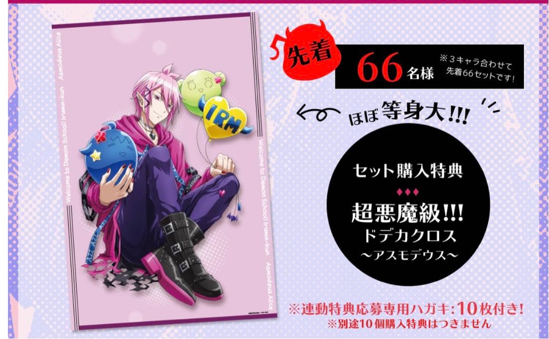 魔入りました！入間くん　アズ　アスモデウス　ドデカクロス　コンプリートセット特典