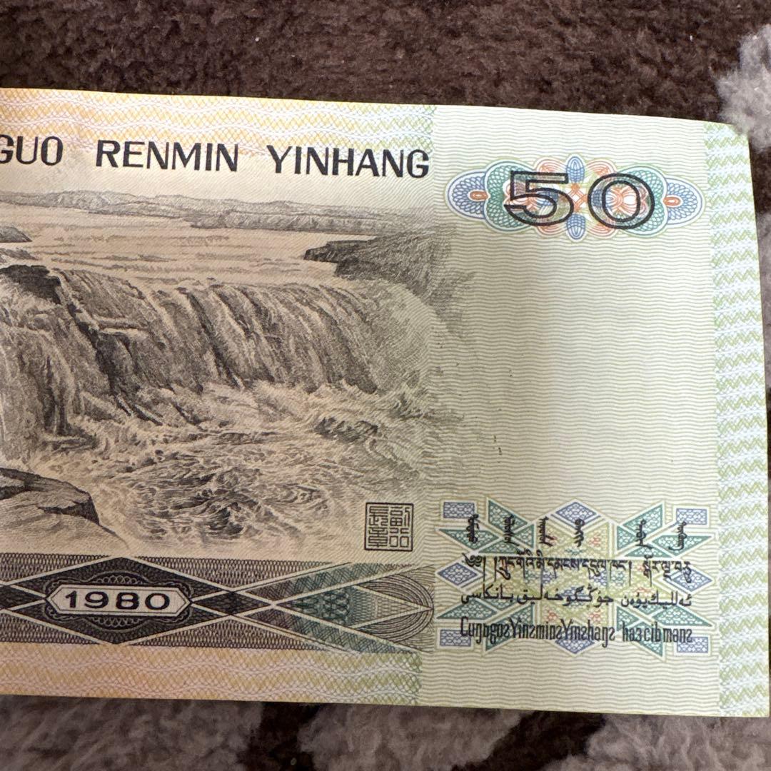 中国旧紙幣　希少　1980年　中国人民銀行　50元
